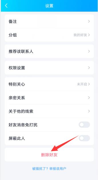 qq怎么彻底拉黑删除一个人(2)