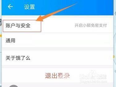 饿了么怎么绑定带三方应用开启快捷登录呢？(5)