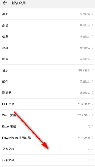 手机解除wps默认打开方式(3)