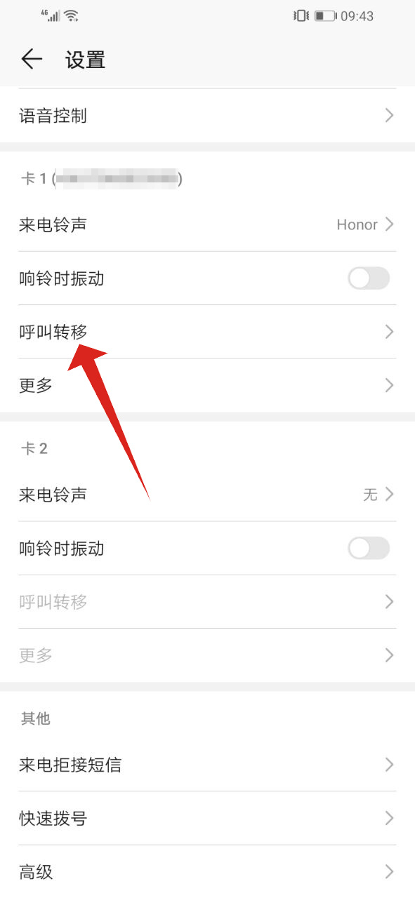 华为呼叫转移在哪里设置方法(3)