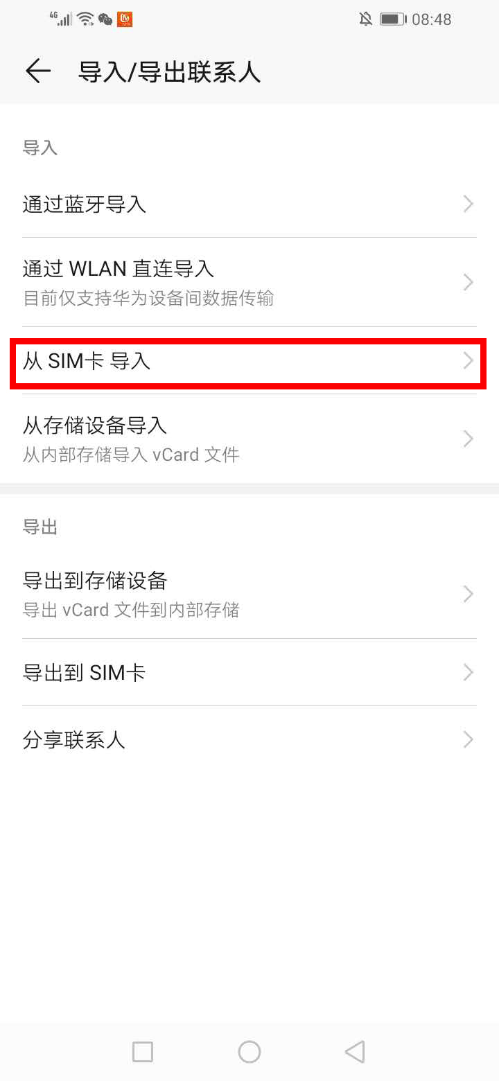 华为如何导入sim卡的联系人(4)