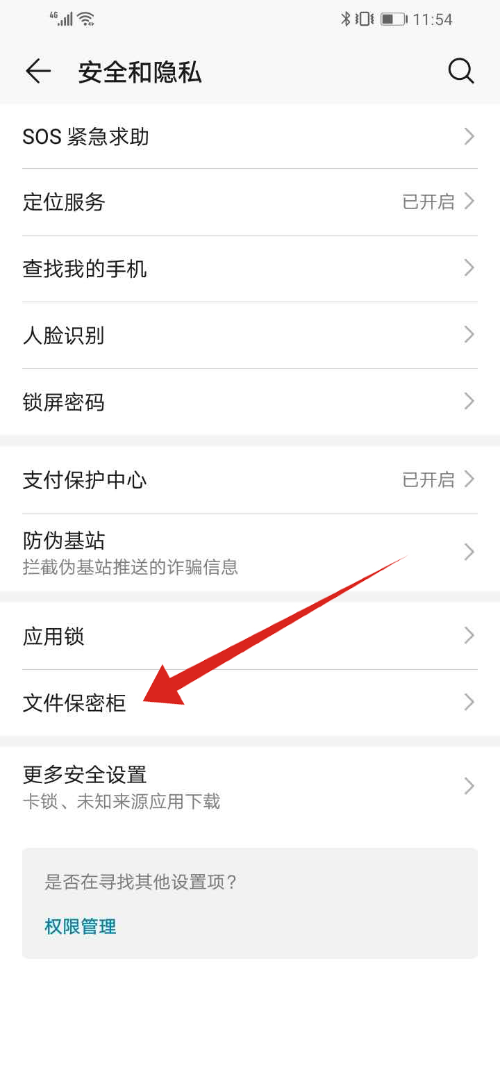华为手机保密柜里的文件在哪里找(2)