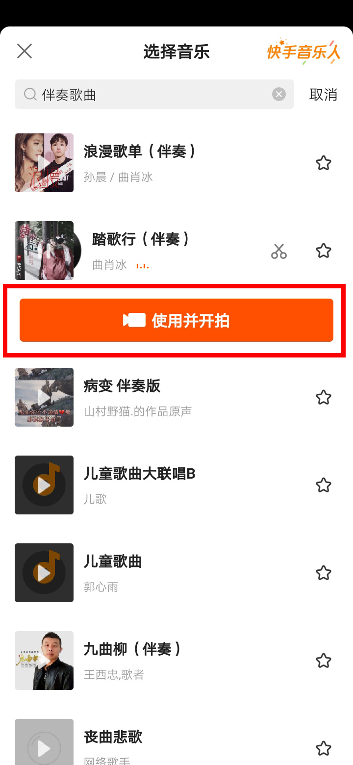 快手伴奏音乐怎么弄(5)