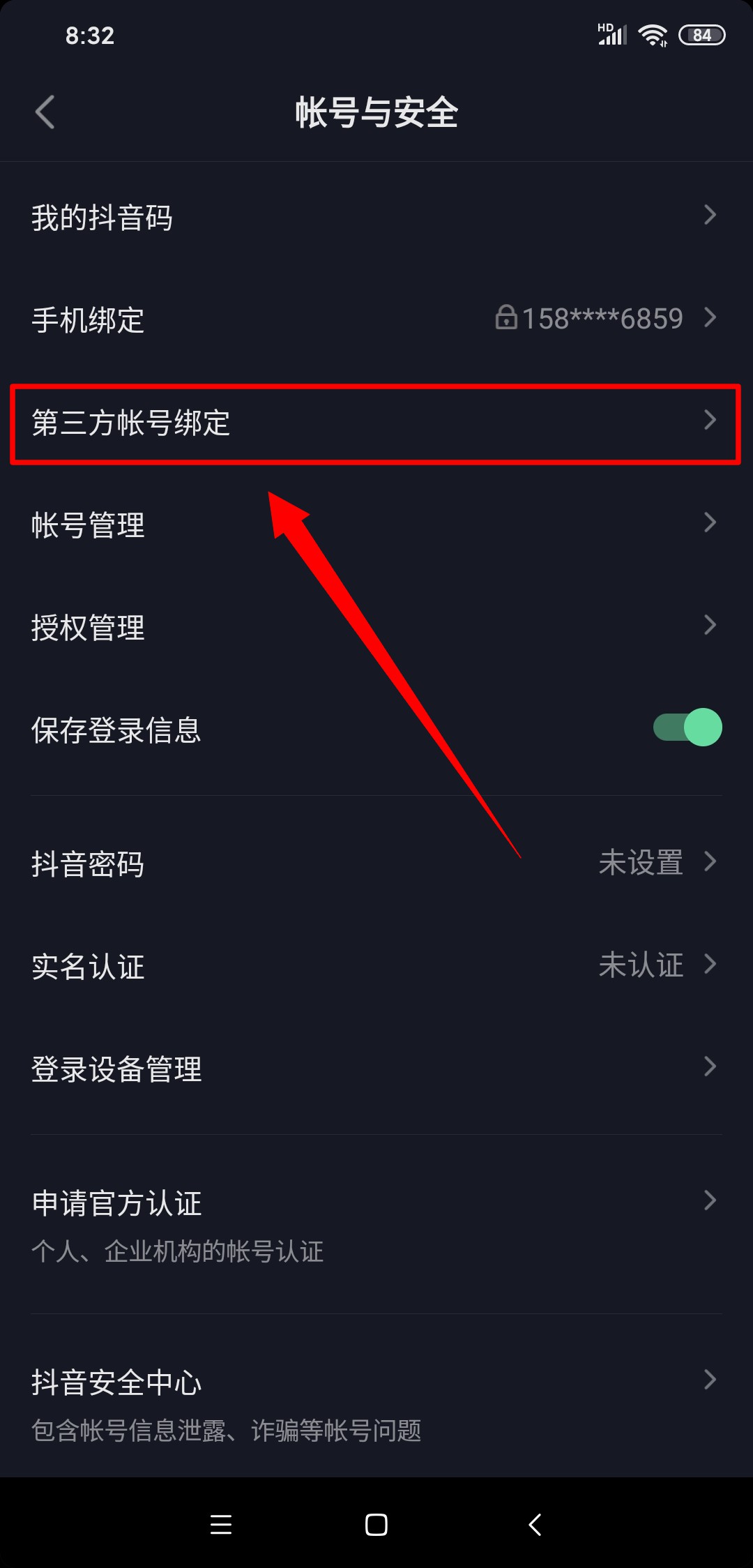 抖音用微信登录授权在哪里(4)