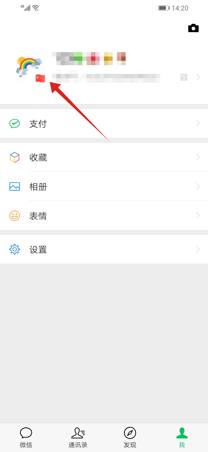 微信头像国旗怎么去掉(2)