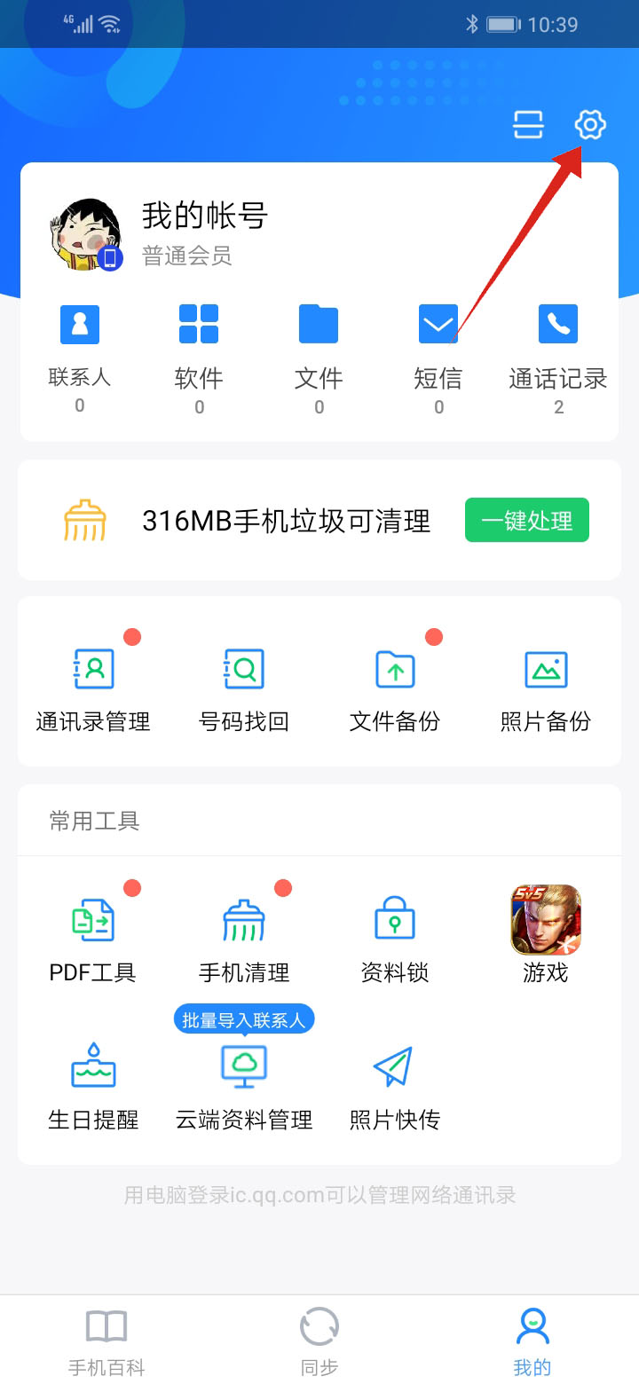 qq同步助手如何备份软件(4)