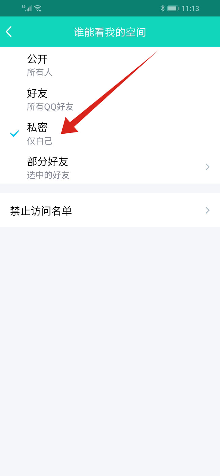 qq怎么禁止别人看我空间(6)