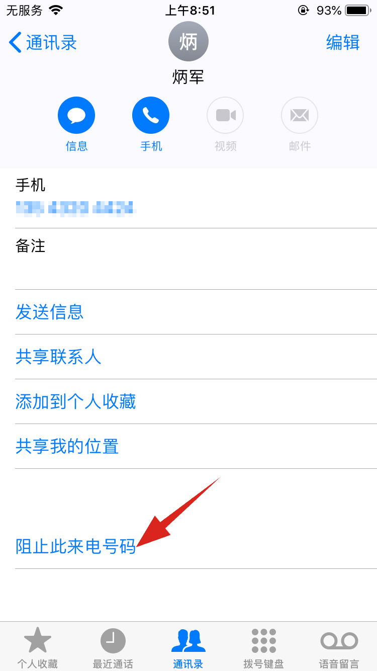 苹果怎么拉黑人家号码(3)