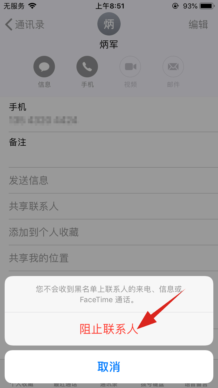 苹果怎么拉黑人家号码(4)