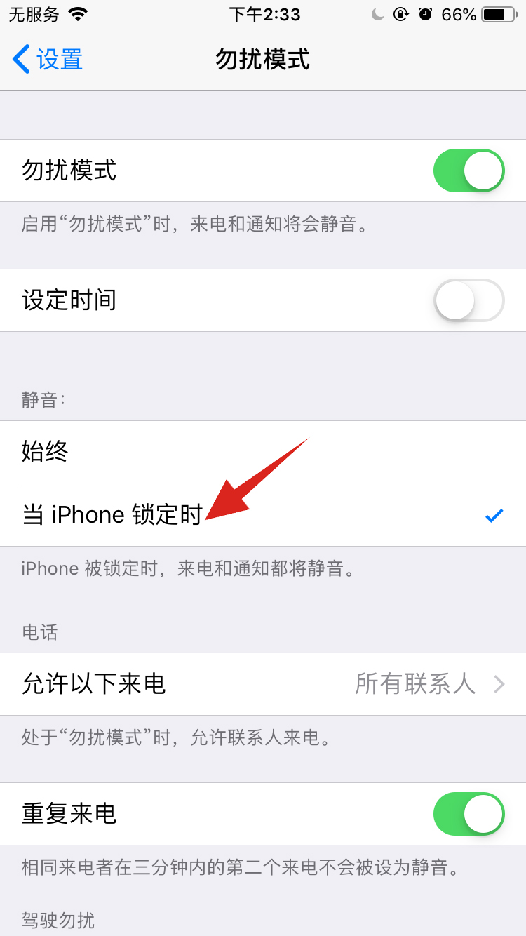 苹果勿扰模式静音怎么取消(3)