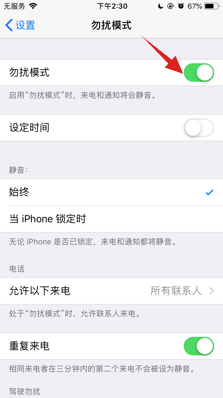 苹果勿扰模式静音怎么取消(2)