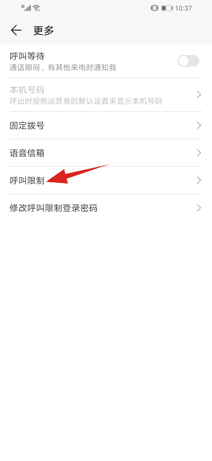 华为手机呼叫限制怎么解除(3)