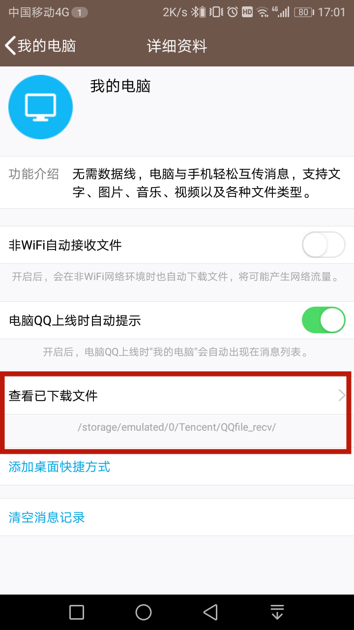 电脑传到手机qq的文件在哪个位置(3)