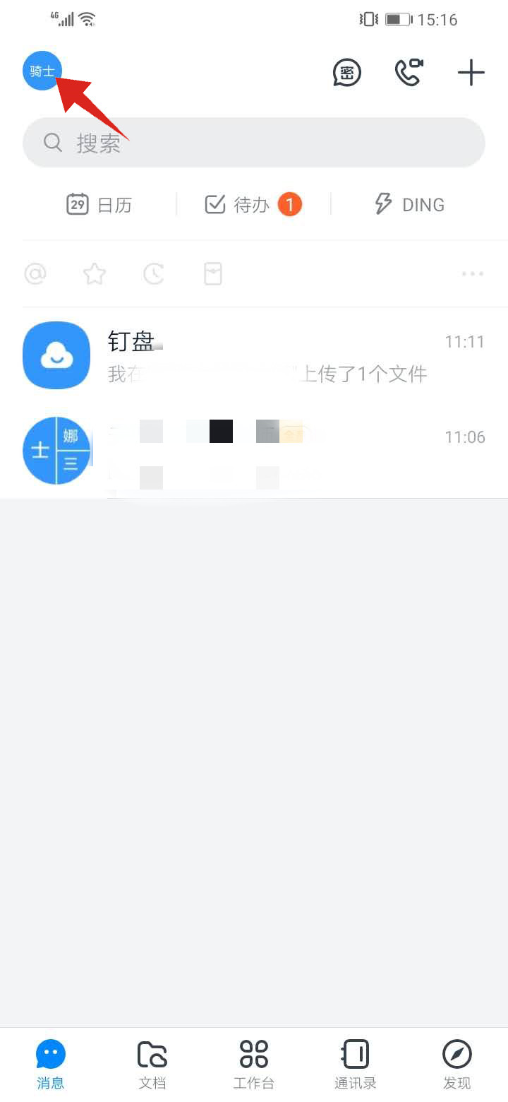 钉钉注册时的基本信息怎么修改(1)