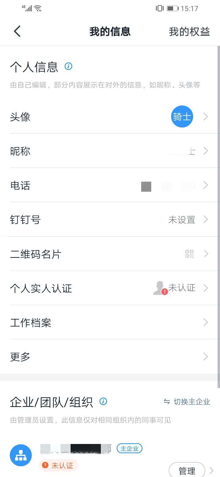 钉钉注册时的基本信息怎么修改(4)