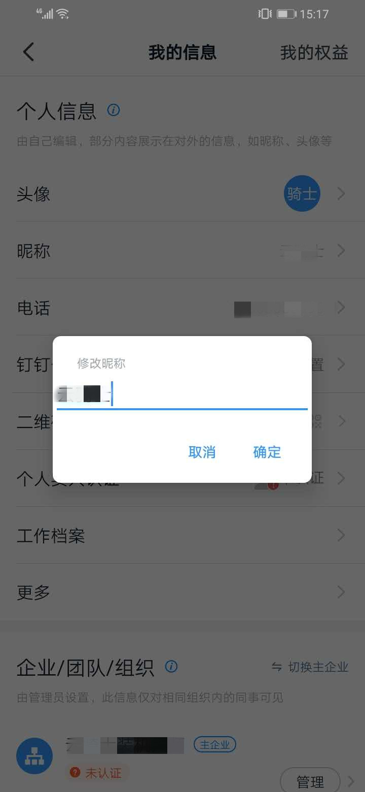 钉钉注册时的基本信息怎么修改(5)