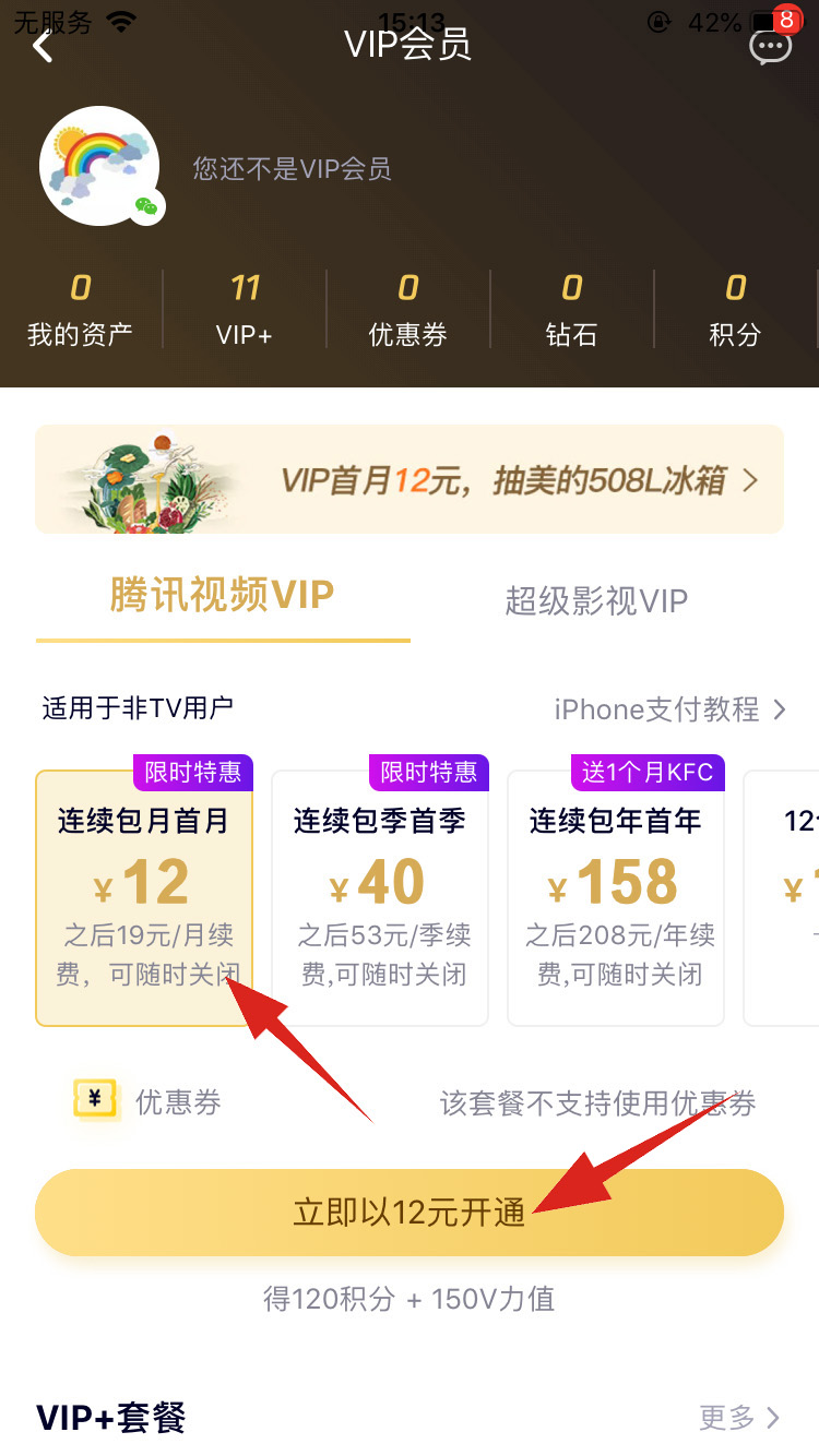 苹果手机如何开通腾讯视频vip(3)