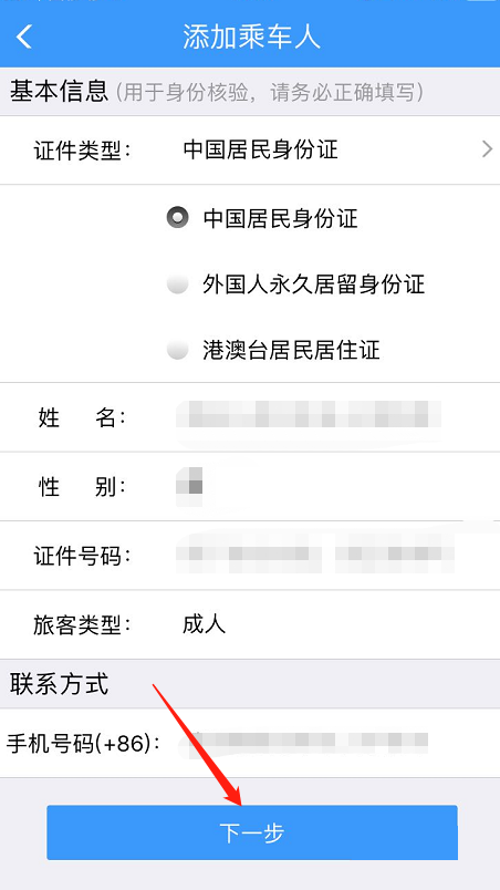 12306怎样添加乘车人信息(5)