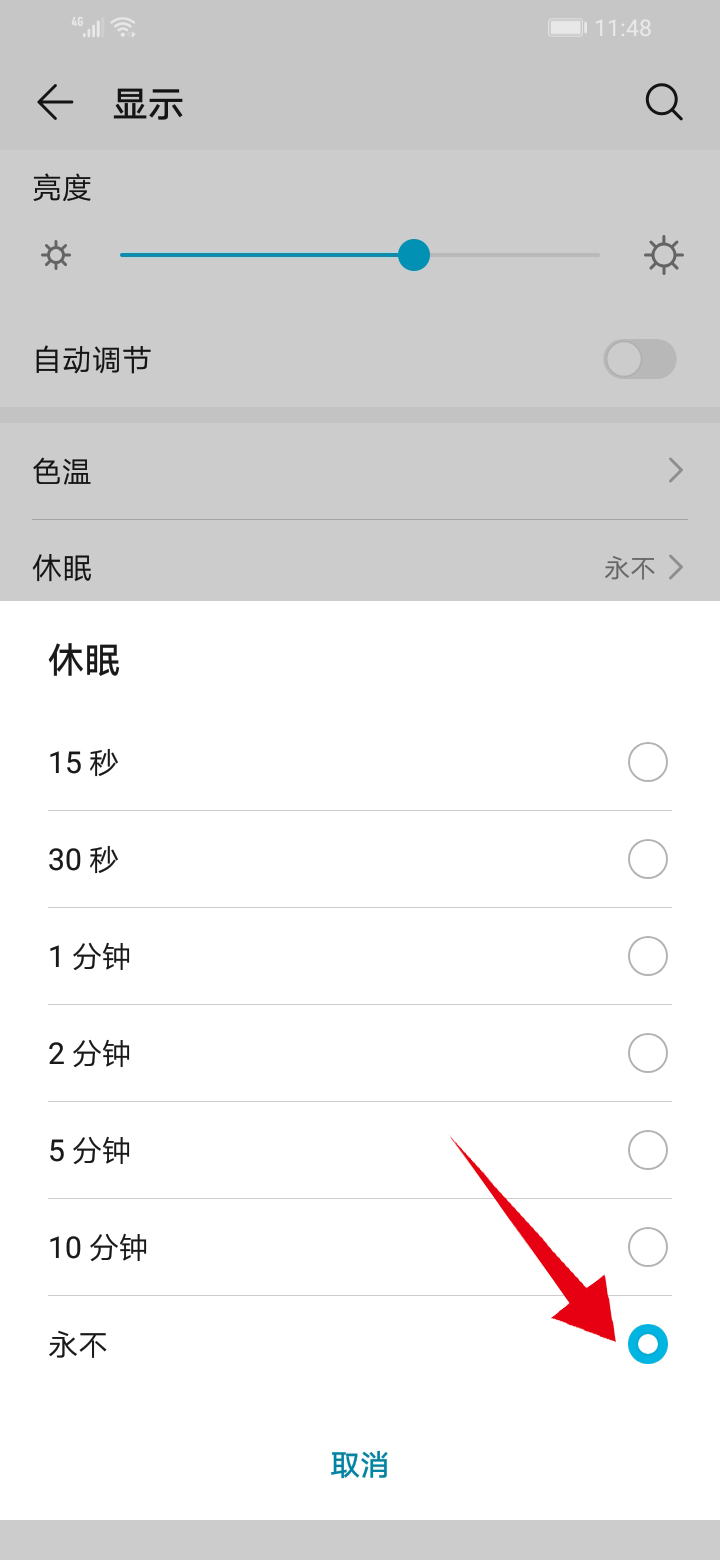 华为怎么让屏幕一直亮着(3)