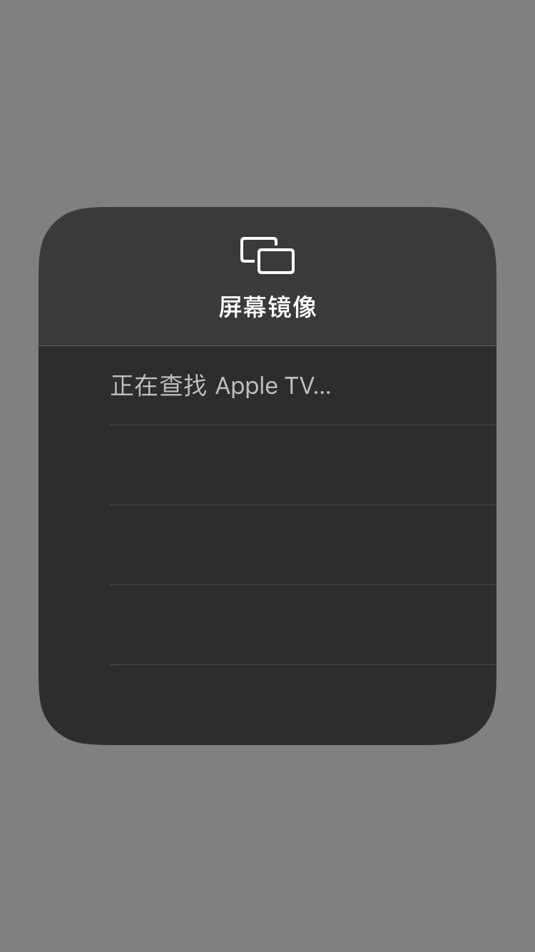为什么苹果手机的屏幕镜像搜索不到(2)
