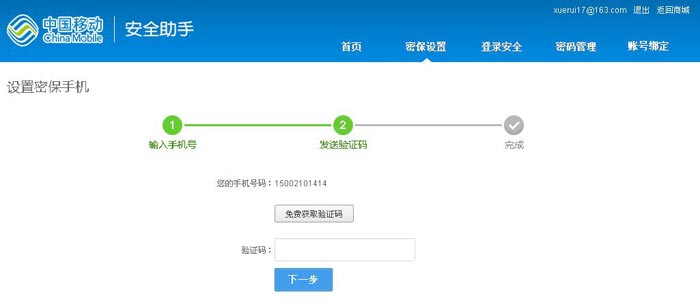 移动安全助手设置密保保护--密保手机(3)