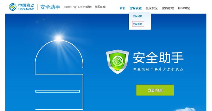 移动安全助手设置密保保护--密保手机