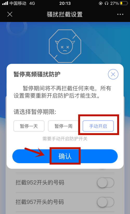 中国移动怎么开通和关闭骚扰电话防护？(8)