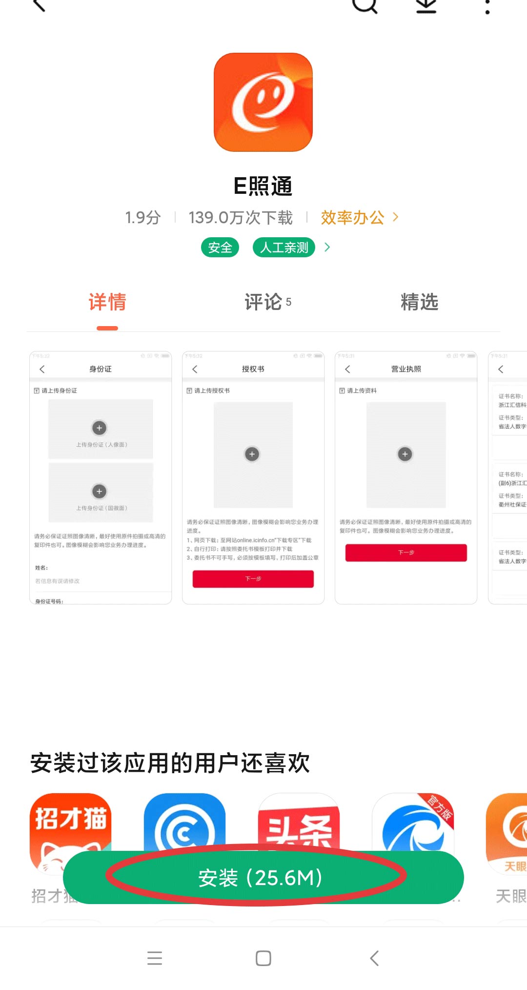 怎样在手机下载e照通APP？(2)