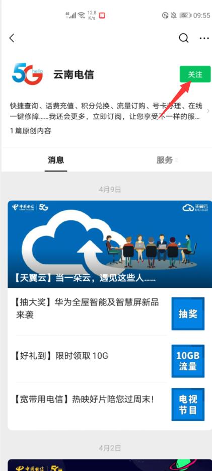 如何关注云南电信微信公众号？(4)