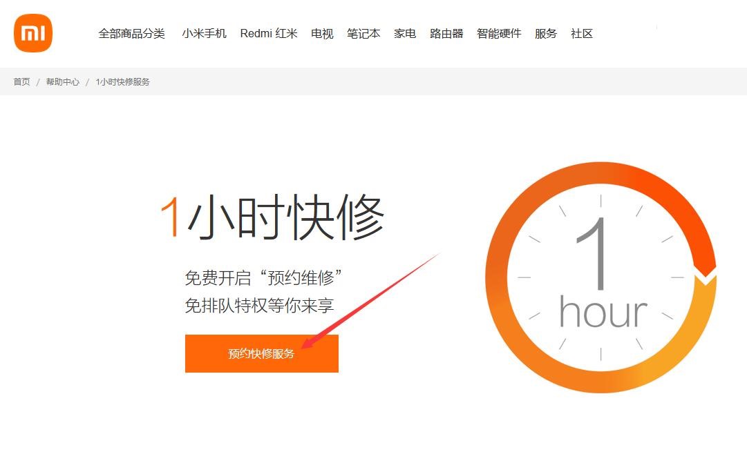 小米：如何预约1小时快修？