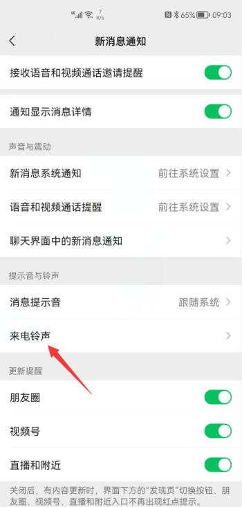 华为微信铃声怎么设置(3)