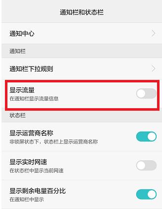 华为怎么把流量管理显示在通知栏(2)