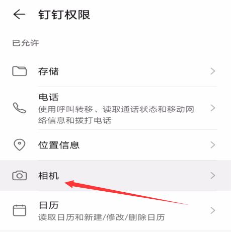 钉钉相机权限在哪里(3)