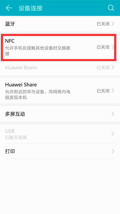 华为手机nfc怎么关闭(3)