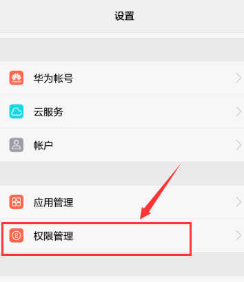 华为手机权限管理如何解除禁用(1)