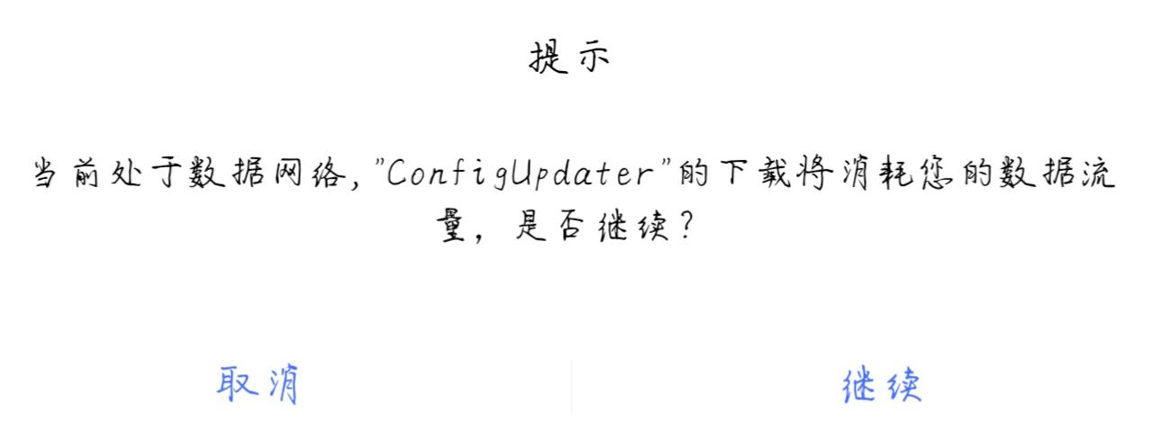 手机提示configupdater怎么办