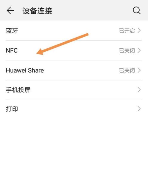 怎么解除华为nfc自动打开(2)