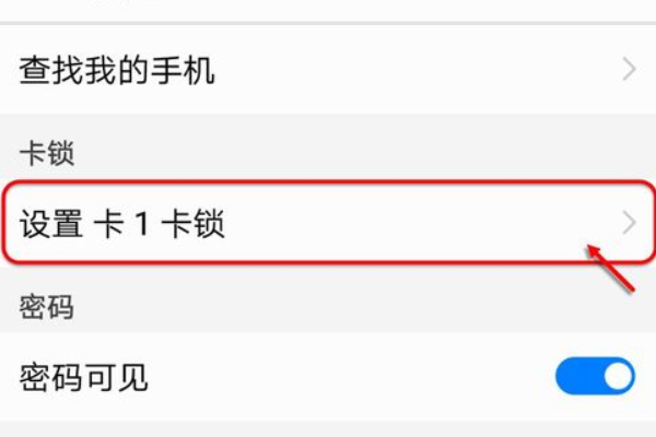 华为手机设置sim卡密码(2)