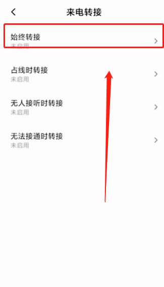 安卓手机呼叫转移怎么设置(6)