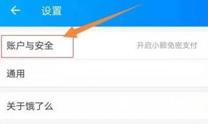 饿了么怎么绑定带三方应用开启快捷登录呢?(4)