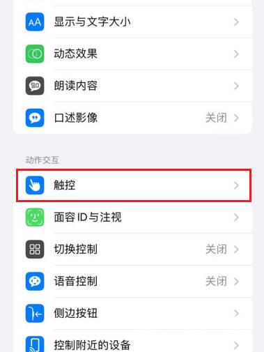 在什么地方关闭苹果防误触模式？(4)