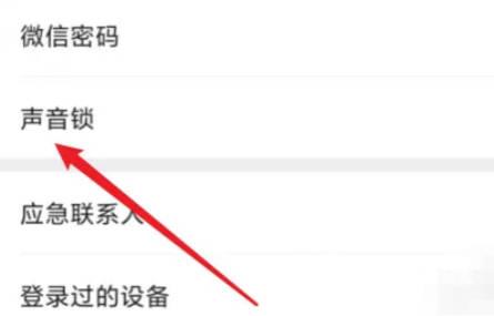 微信如何创建声音锁(2)