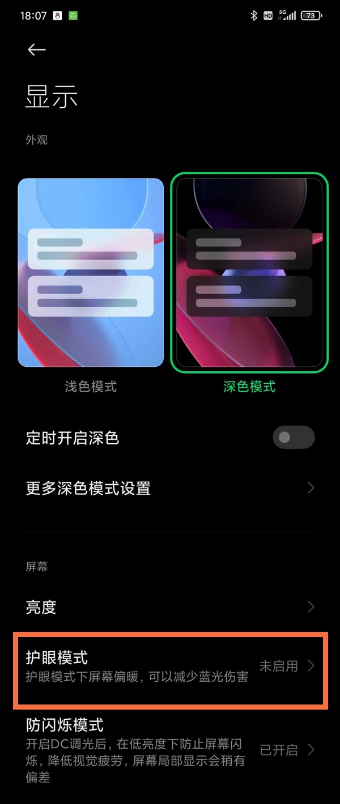 黑鲨4pro如何启用护眼模式