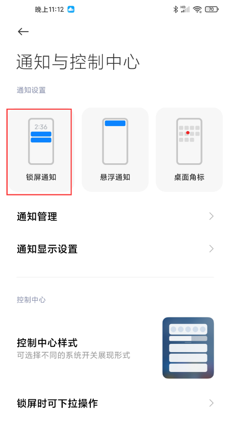 小米miui12如何不显示通知内容