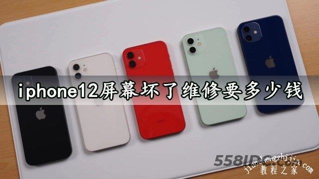 iphone12屏幕坏了维修要多少钱 苹果12屏幕保外价格介绍