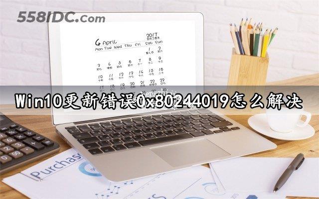 Win10更新错误0x80244019怎么解决 几个步骤轻松搞定错误故障