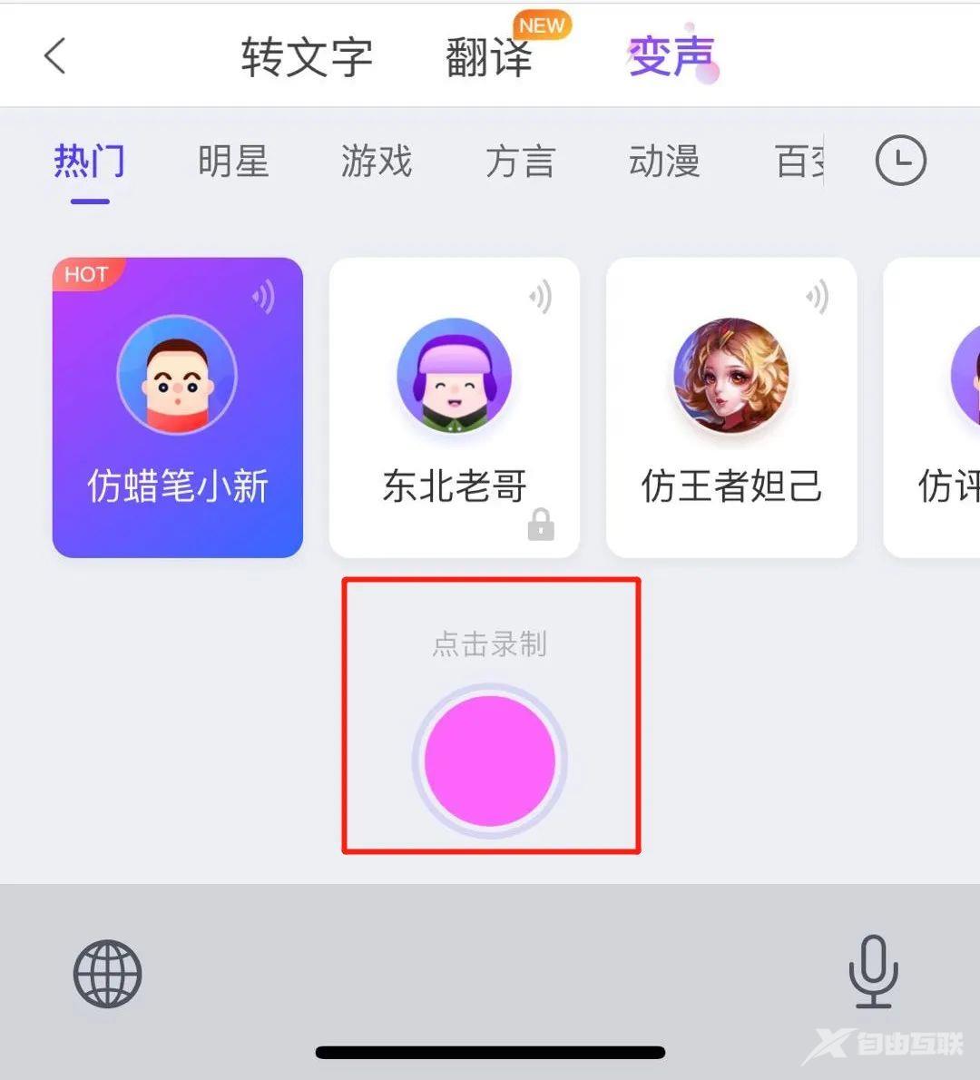 iPhone 一键通话变声