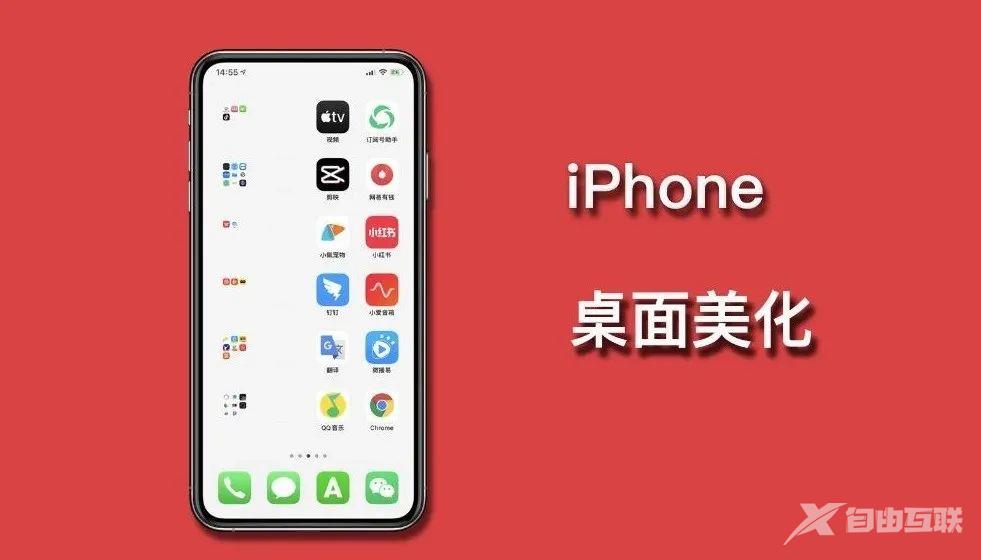 iPhone一键修改所有App，瞬间和别人不一样！