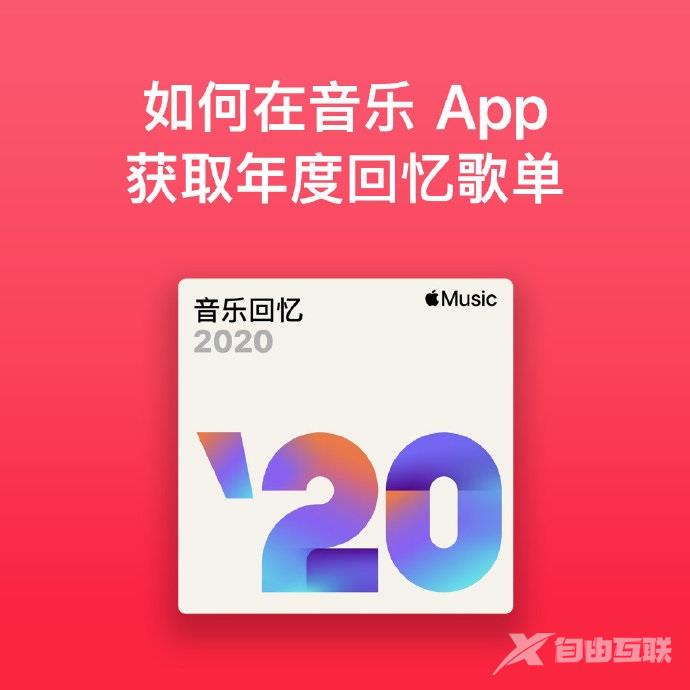 苹果 Apple Music 发布 2020 音乐回忆歌单：都是你爱听的歌曲