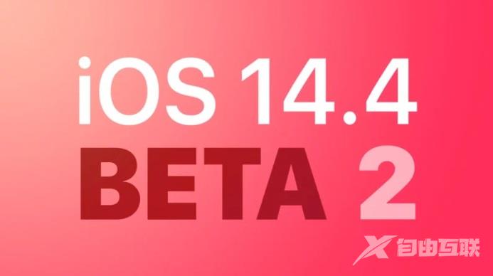 苹果 iOS 14.4/iPadOS 14.4 开发者预览 / 公测版 Beta 2 发布：第三方耳机音量警报，iPhone 12 U1 与 HomePod mini 触觉交互